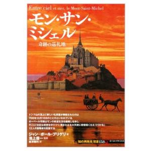 ジャン・ポール・ブリゲリ モン・サン・ミシェル 奇跡の巡礼地 知の再発見双書 158 Book