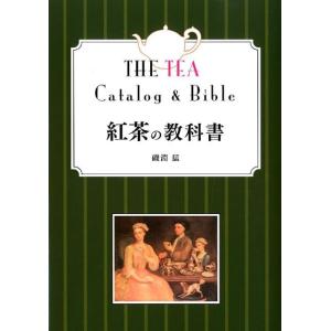 磯淵猛 紅茶の教科書 改訂第2版 Book