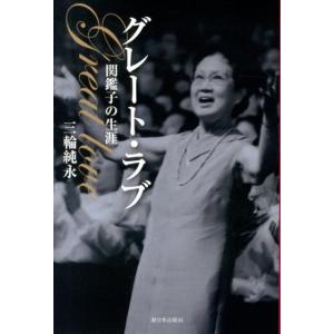 三輪純永 グレート・ラブ 関鑑子の生涯 Book