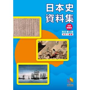 日本史資料集 改訂第4版 Book 中学入試の本の商品画像