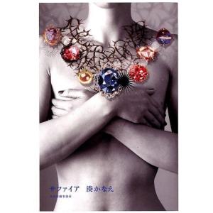 湊かなえ サファイア Book