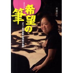 丘修三 希望の筆 ダウン症の書家・金澤翔子物語 感動ノンフィクションシリーズ Book