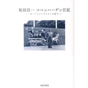 坂田昌一 坂田昌一コペンハーゲン日記 ボーアとアンデルセンの国で Book