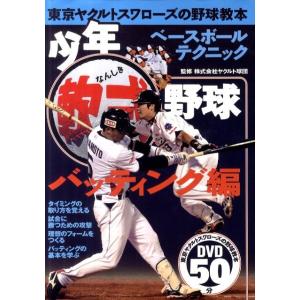 少年軟式野球 バッティング編 東京ヤクルトスワローズの野球教本 Book