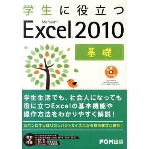 学生に役立つMicrosoft Excel2010基礎 Book
