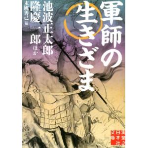 池波正太郎 軍師の生きざま 実業之日本社文庫 ん 2-1 Book