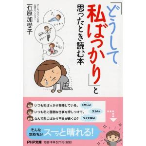 石原加受子 「どうして私ばっかり」と思ったとき読む本 PHP文庫 い 80-1 Book