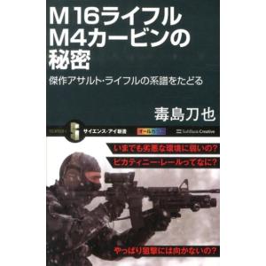 毒島刀也 M16ライフルM4カービンの秘密 傑作アサルト・ライフルの系譜をたどる オールカラー サイ...