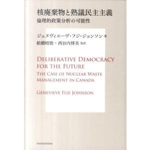 ジュヌヴィエーヴ・フジ・ジョンソン 核廃棄物と熟議民主主義 倫理的政策分析の可能性 SUS-KEN ...