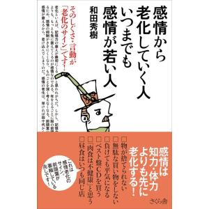 和田秀樹 感情から老化していく人いつまでも感情が若い人 そのしぐさ・言動が「老化のサイン」です! B...