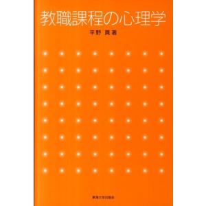 平野眞 教職課程の心理学 Book