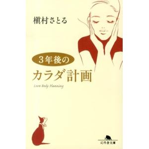 槇村さとる 3年後のカラダ計画 幻冬舎文庫 ま 15-2 Book