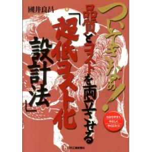 國井良昌 ついてきなぁ!品質とコストを両立させる「超低コスト化設計法」 わかりやすくやさしくやくにた...