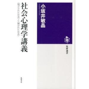 小坂井敏晶 社会心理学講義 〈閉ざされた社会〉と〈開かれた社会〉 筑摩選書 70 Book
