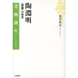 釜谷武志 陶淵明 〈距離〉の発見 書物誕生-あた...の商品画像