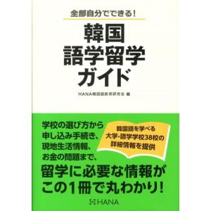 HANA韓国語教育研究会 韓国語学留学ガイド 全部自分でできる! Book