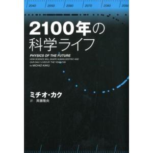 ミチオ・カク 2100年の科学ライフ Book