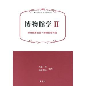 大堀哲 博物館学 2 新博物館学教科書 Book