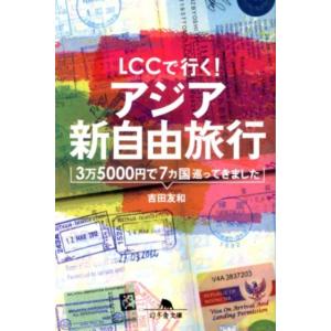 吉田友和 LCCで行く!アジア新自由旅行 3万5000円で7ヵ国巡ってきました 幻冬舎文庫 よ 18...