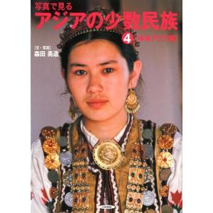 森田勇造 写真で見るアジアの少数民族 4 中央アジア編 Book