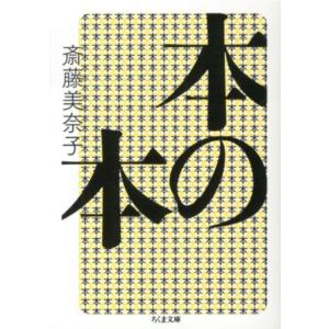 斎藤美奈子 本の本 ちくま文庫 さ 13-5 Book