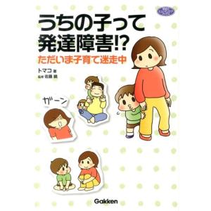 トマコ うちの子って発達障害!? ただいま子育て迷走中 学研のヒューマンケアブックス Book