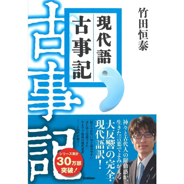 竹田恒泰 現代語古事記 決定版 Book