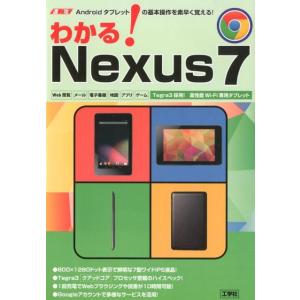 東京メディア研究会 わかる!Nexus7 速攻Androidタブレットの基本操作を素早く覚える! B...