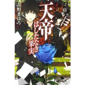 古野まほろ 天帝のはしたなき果実 幻冬舎文庫 ふ 22-1 Book