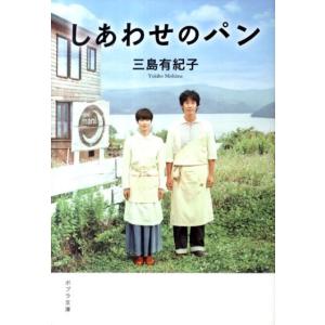 三島有紀子 しあわせのパン ポプラ文庫 み 2-1 Book
