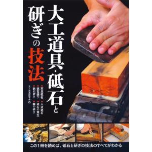 大工道具研究会 大工道具・砥石と研ぎの技法 Book