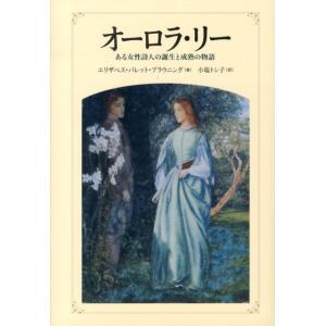 エリザベス・バレット・ブラウニング オーロラ・リー ある女性詩人の誕生と成熟の物語 Book