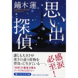 鏑木蓮 思い出探偵 PHP文芸文庫 か 8-1 Book