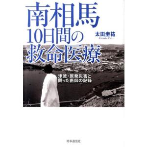 太田圭祐 南相馬10日間の救命医療 津波・原発災害と闘った医師の記録 Book