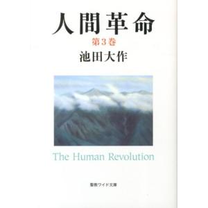 池田大作 人間革命 第3巻 聖教ワイド文庫 52 Book