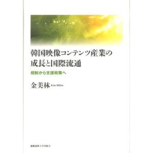 金美林 韓国映像コンテンツ産業の成長と国際流通 規制から支援政策へ Book