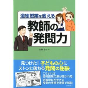 加藤宣行 道徳授業を変える教師の発問力 Book