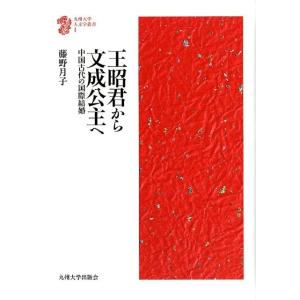 藤野月子 王昭君から文成公主へ 中国古代の国際結婚 九州大学人文学叢書 1 Book