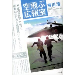 有川浩 空飛ぶ広報室 Book