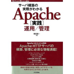 鶴長鎮一 サーバ構築の実際がわかるApache実践運用/管理 Software Design plu...