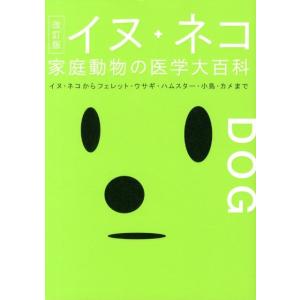 動物臨床医学研究所 イヌ・ネコ家庭動物の医学大百科 改訂版 イヌ・ネコからフェレット・ウサギ・ハムス...