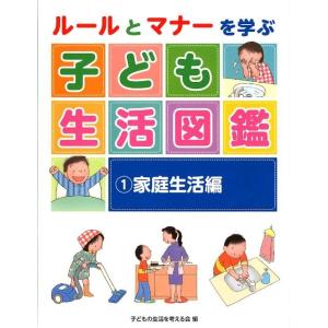 子どもの生活を考える会 ルールとマナーを学ぶ子ども生活図鑑 1 家庭生活編 Book