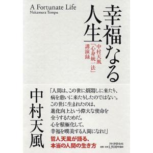 中村天風 幸福なる人生 中村天風「心身統一法」講演録 Book