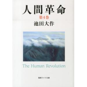池田大作 人間革命 第4巻 聖教ワイド文庫 53 Book