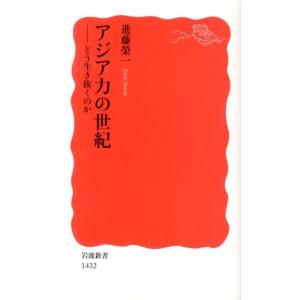 進藤榮一 アジア力の世紀 どう生き抜くのか 岩波新書 新赤版 1432 Book