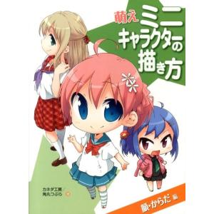 カネダ工房 萌えミニキャラクターの描き方 顔・からだ編 Book