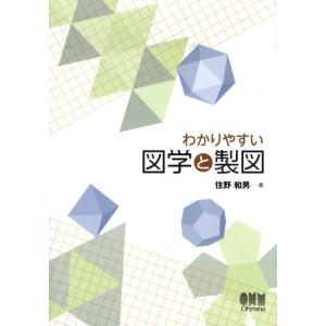 住野和男 わかりやすい図学と製図 Bookの商品画像