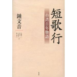 鍾文音 短歌行 台湾百年物語 Book