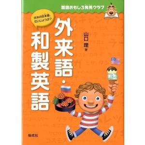 山口理 外来語・和製英語 きみの日本語、だいじょうぶ? 国語おもしろ発見クラブ Book