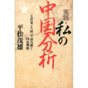 平松茂雄 実践・私の中国分析 「毛沢東」と「核」で読み解く国家戦略 Book